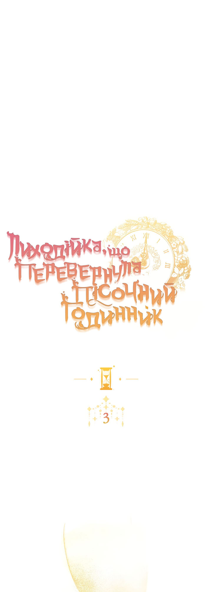 The Villainess Turns the Hourglass Vol. 1 Ch. 3 第1页
