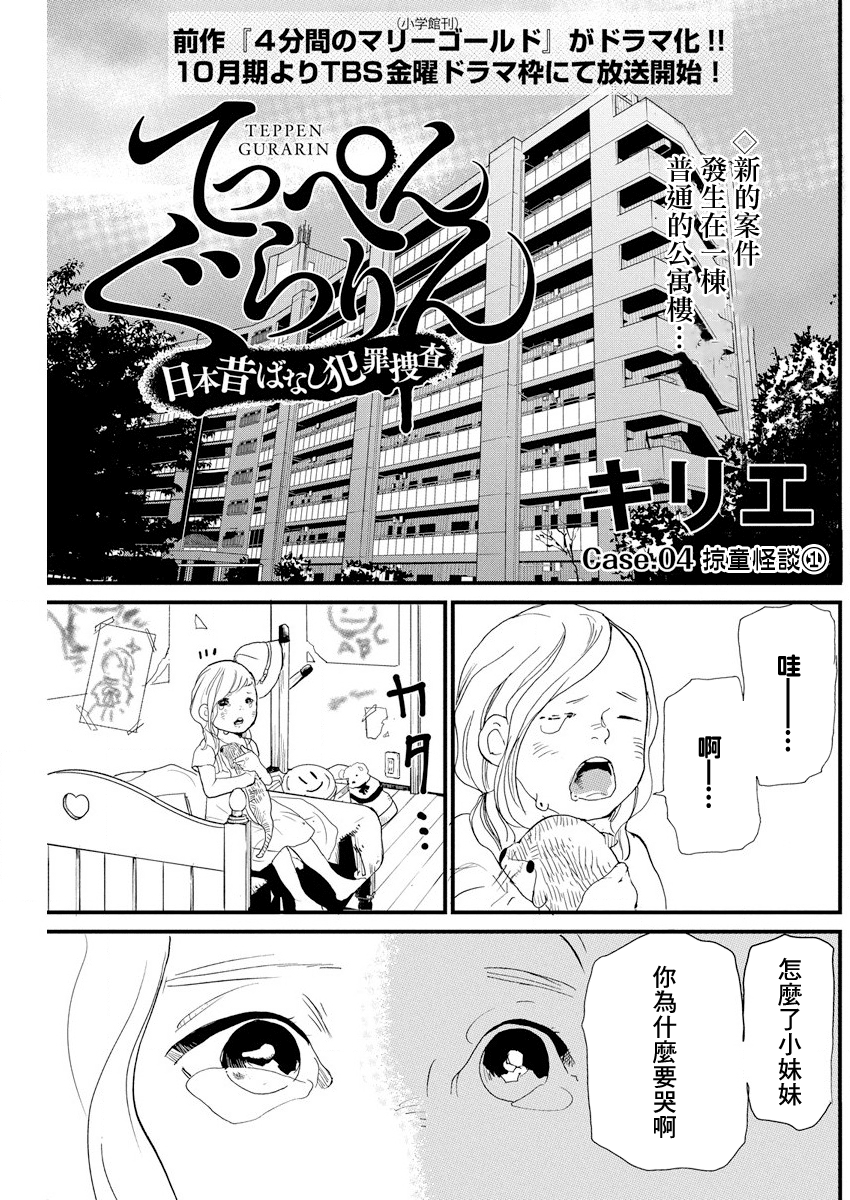 Teppen Gurarin - Nippon Mukashi Banashi Hanzai Sousa 掠童怪談① 第1页