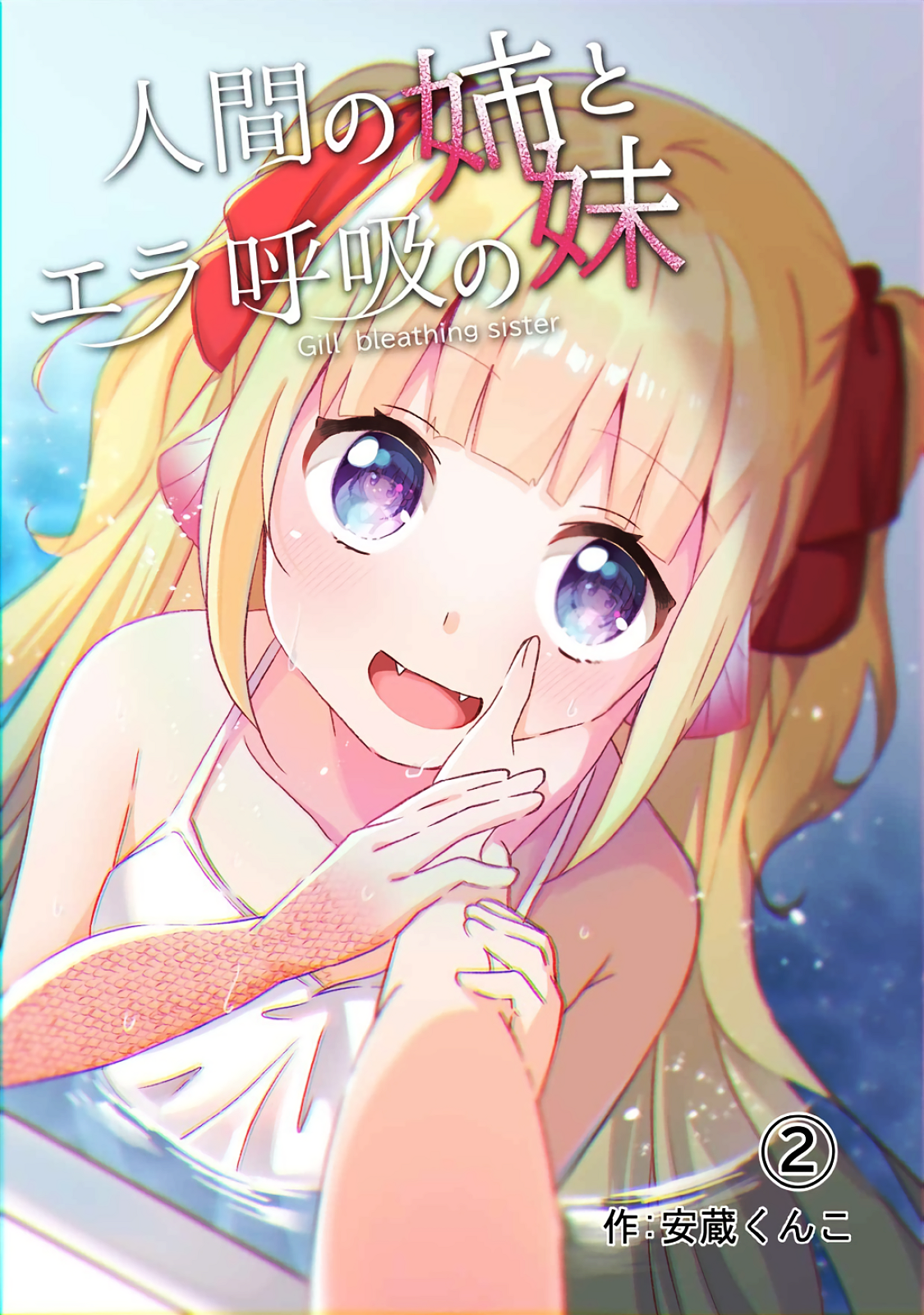 Ningen no Ane to Era Kokyu no Imouto Ch. 2 第1页