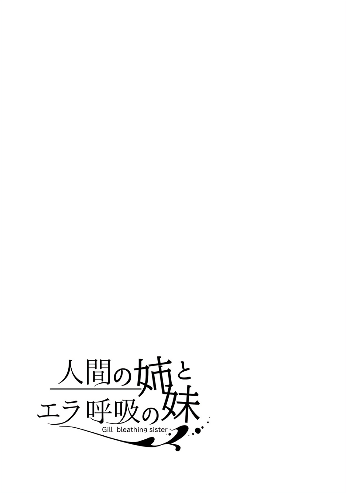 Ningen no Ane to Era Kokyu no Imouto Ch. 2 第20页