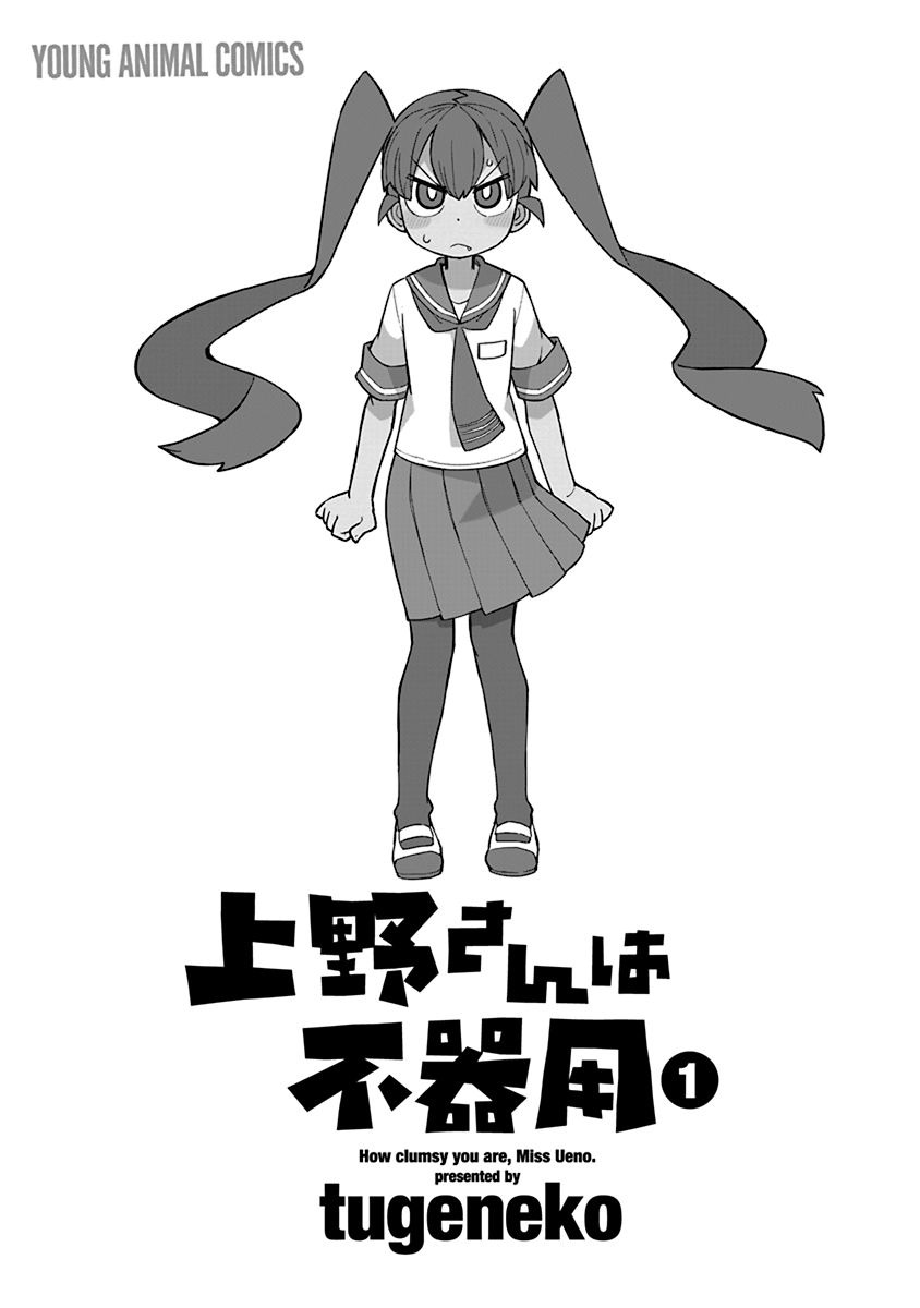 Ueno-san wa Bukiyou 第3页