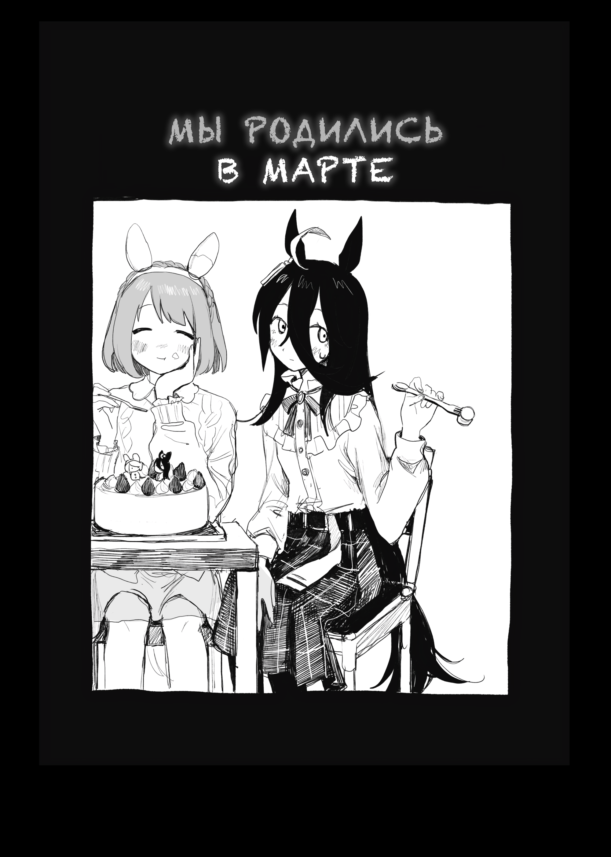 Uma Musume Pretty Derby - Snow Thaw (Doujinshi) Мы родились в марте 第1页