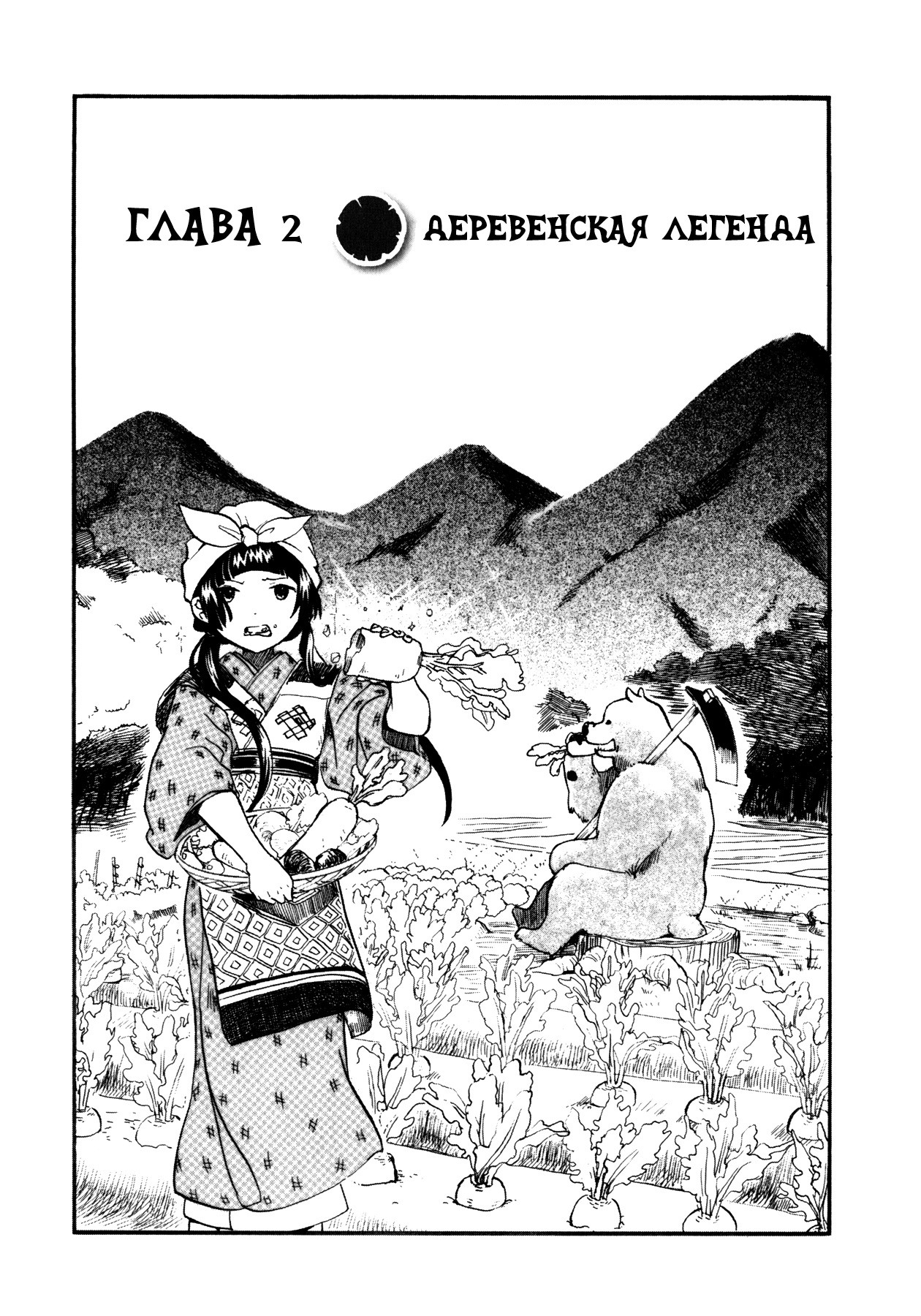 Kumamiko Деревенская легенда 第1页