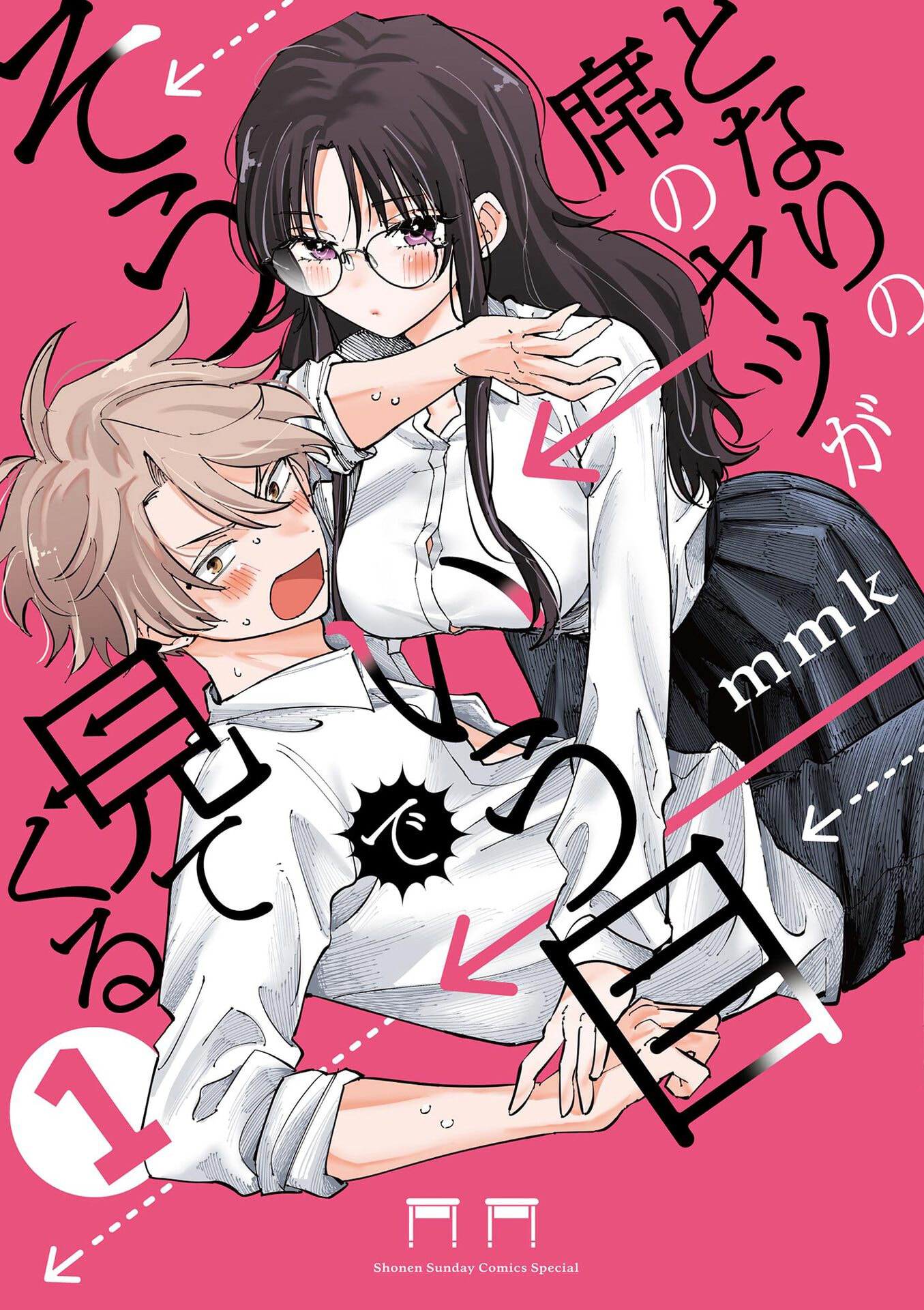 Tonari no Seki no Yatsu ga Souiu Me de Mitekuru Vol. 1 Ch. 1 第1页