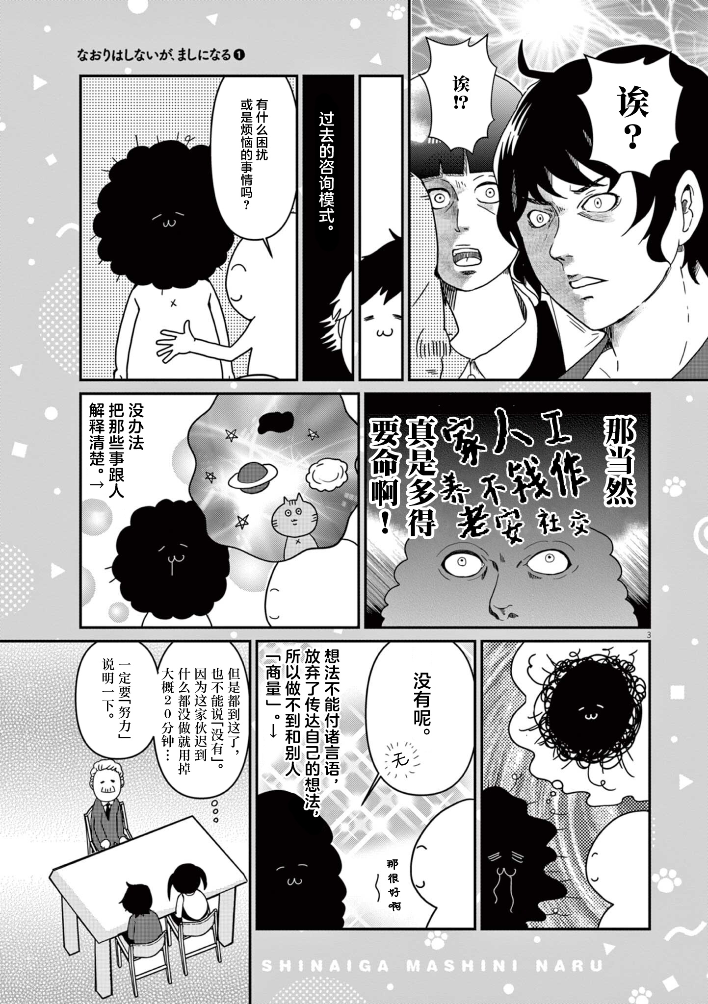 Naori wa Shinai ga, Mashi ni Naru 赌上生命和灵魂 第3页