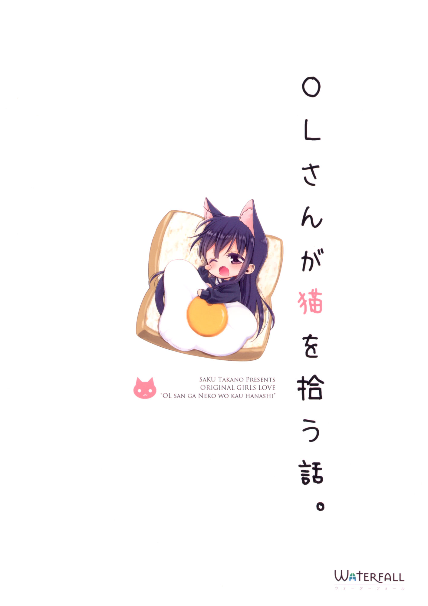 Story about OL-san Picking up a Cat 第2页