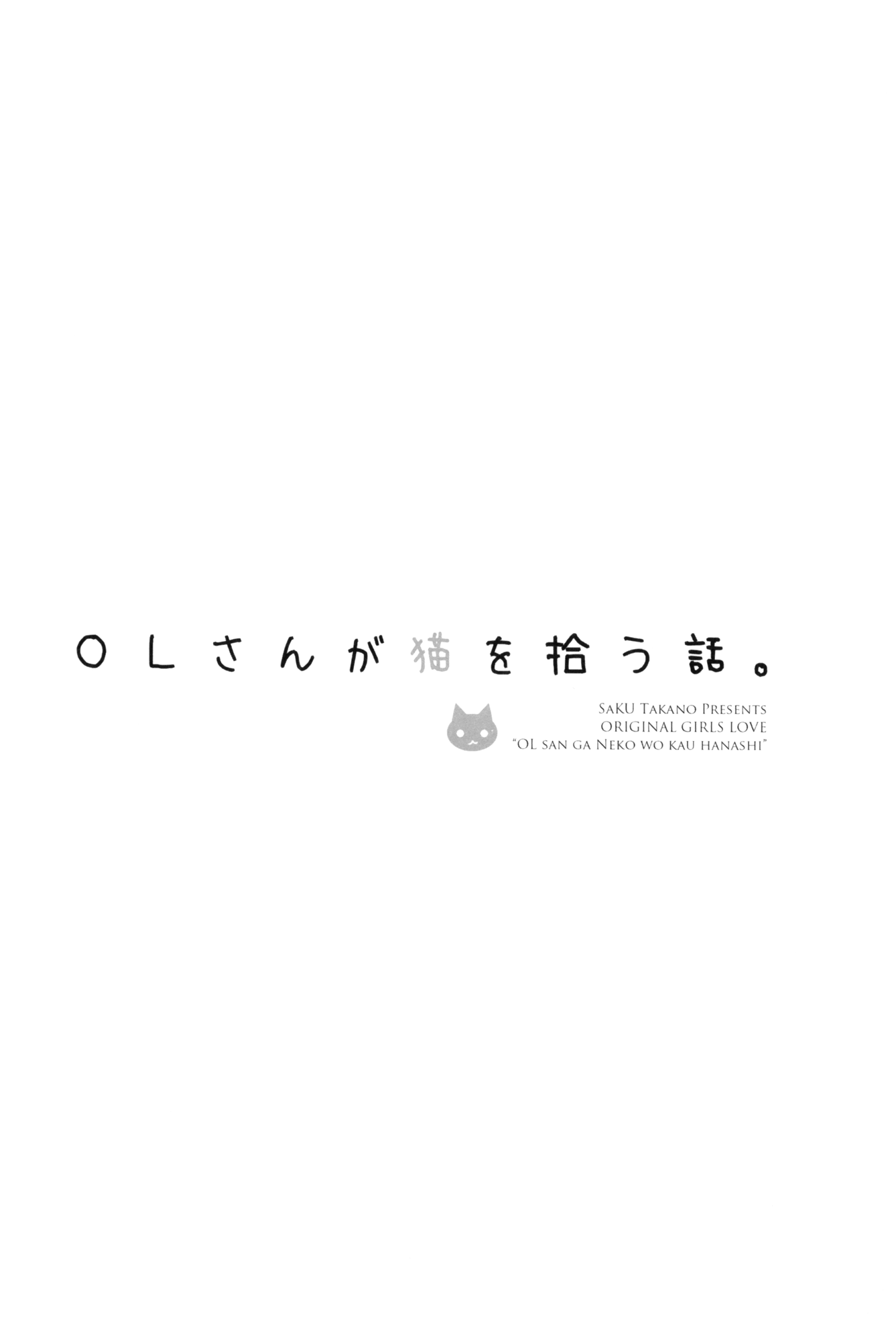 Story about OL-san Picking up a Cat 第8页