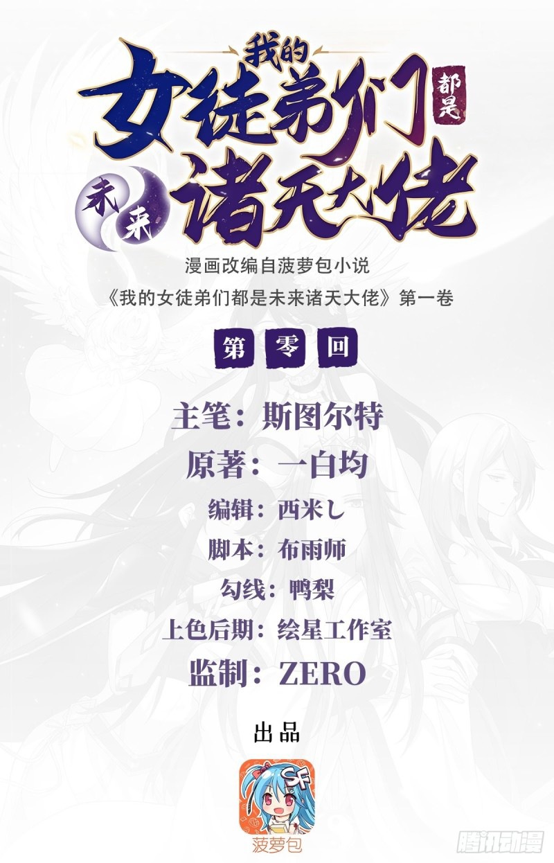 Wǒ de Nǚ Túdìmen Dōu Shì Wèilái Zhūtiān Dàlǎo 第1页