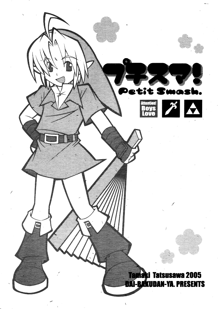 Super Smash Bros. - Petit Smash! (Doujinshi) 第1页