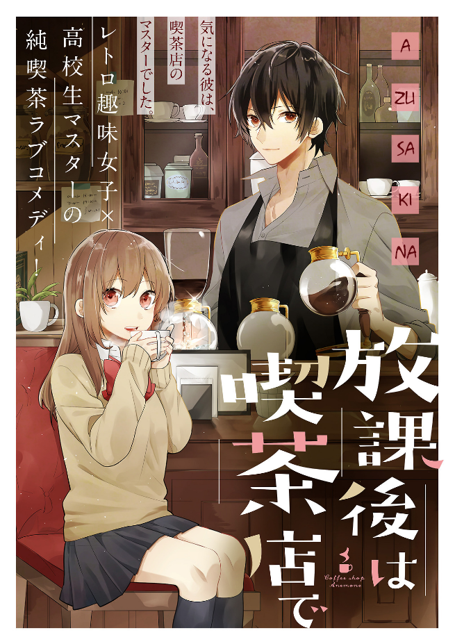 Hokago wa Kissaten De Story 1 - Coffee Shop Anemone 第2页