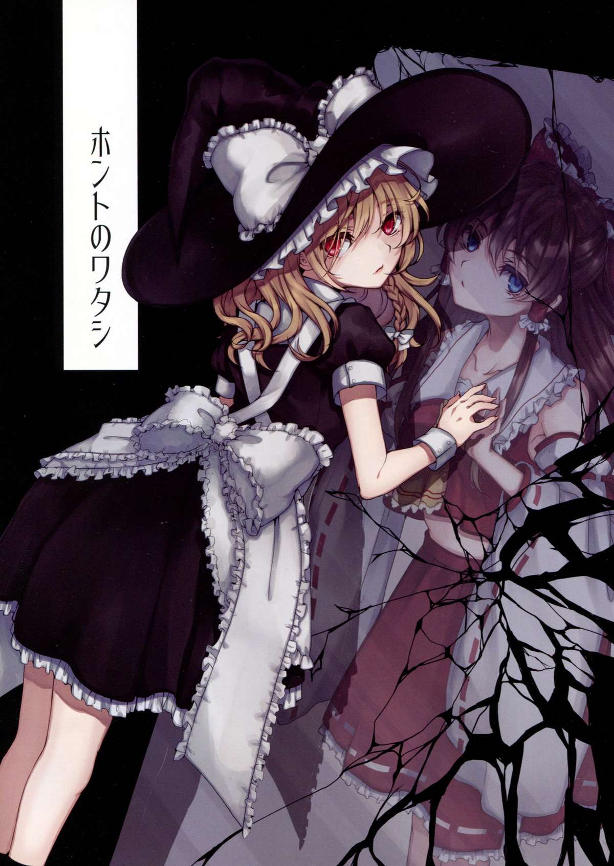 Touhou - Honto no Watashi (Doujinshi) Oneshot 第1页