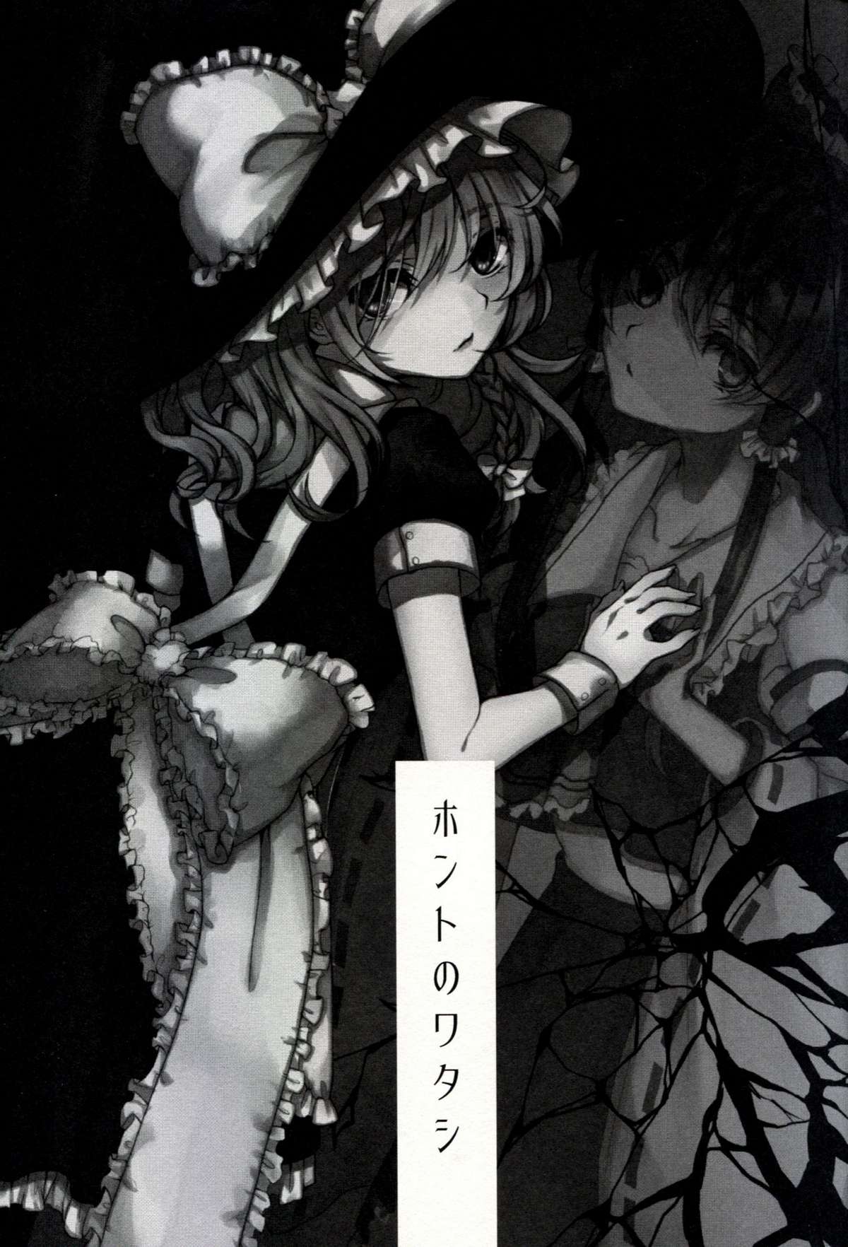 Touhou - Honto no Watashi (Doujinshi) Oneshot 第3页