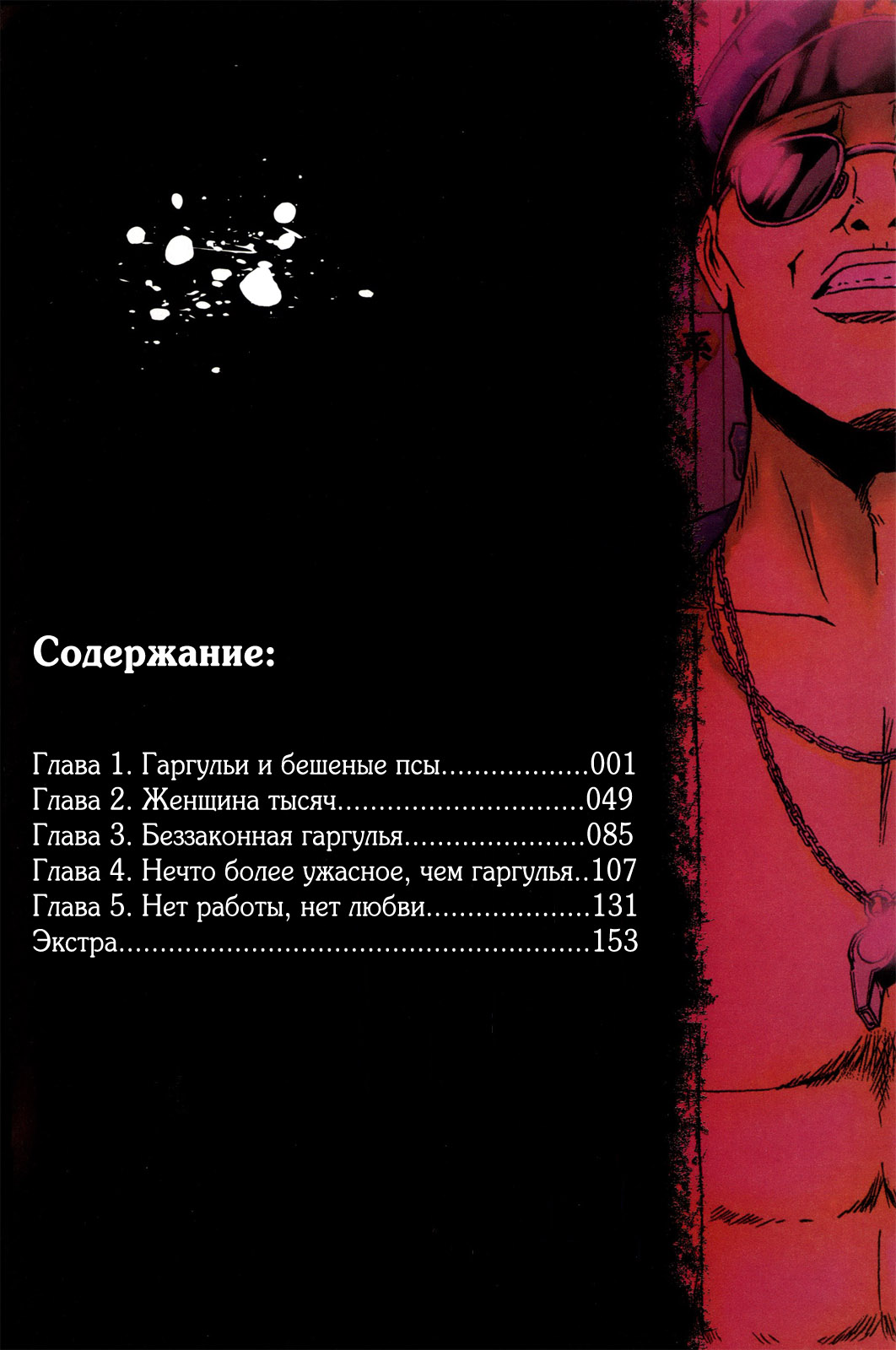 Ino-Head Gargoyle Гаргульи и бешеные псы 第5页
