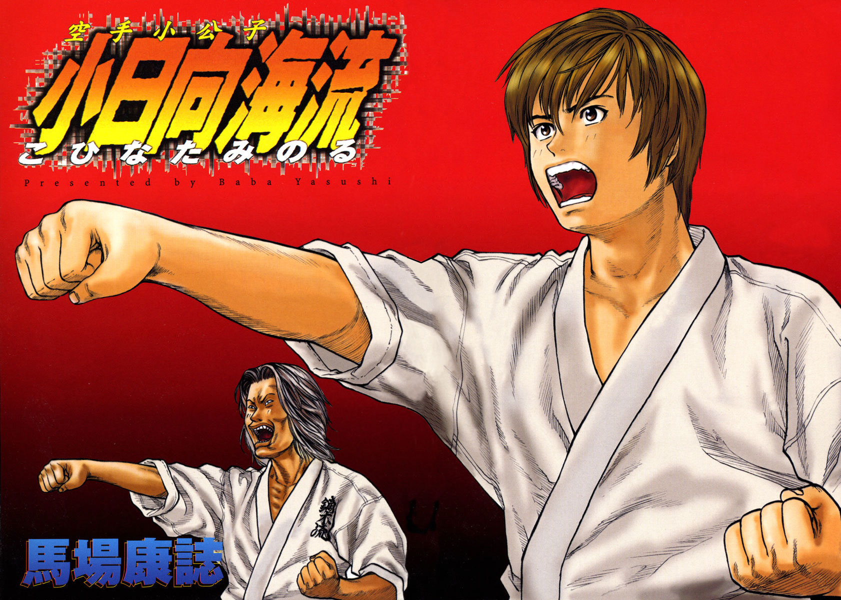 Karate Shoukoushi Kohinata Minoru Zabójczy Zamaskowany Karateka 第2页