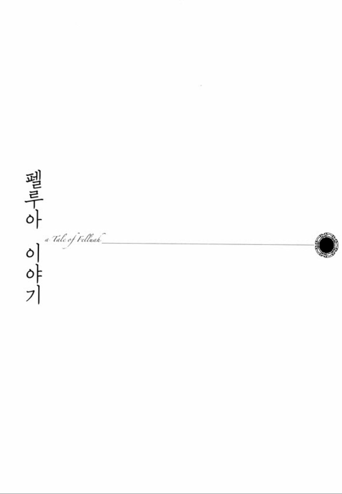 Tale of Felluah Vol. 2 Ch. 1 第4页