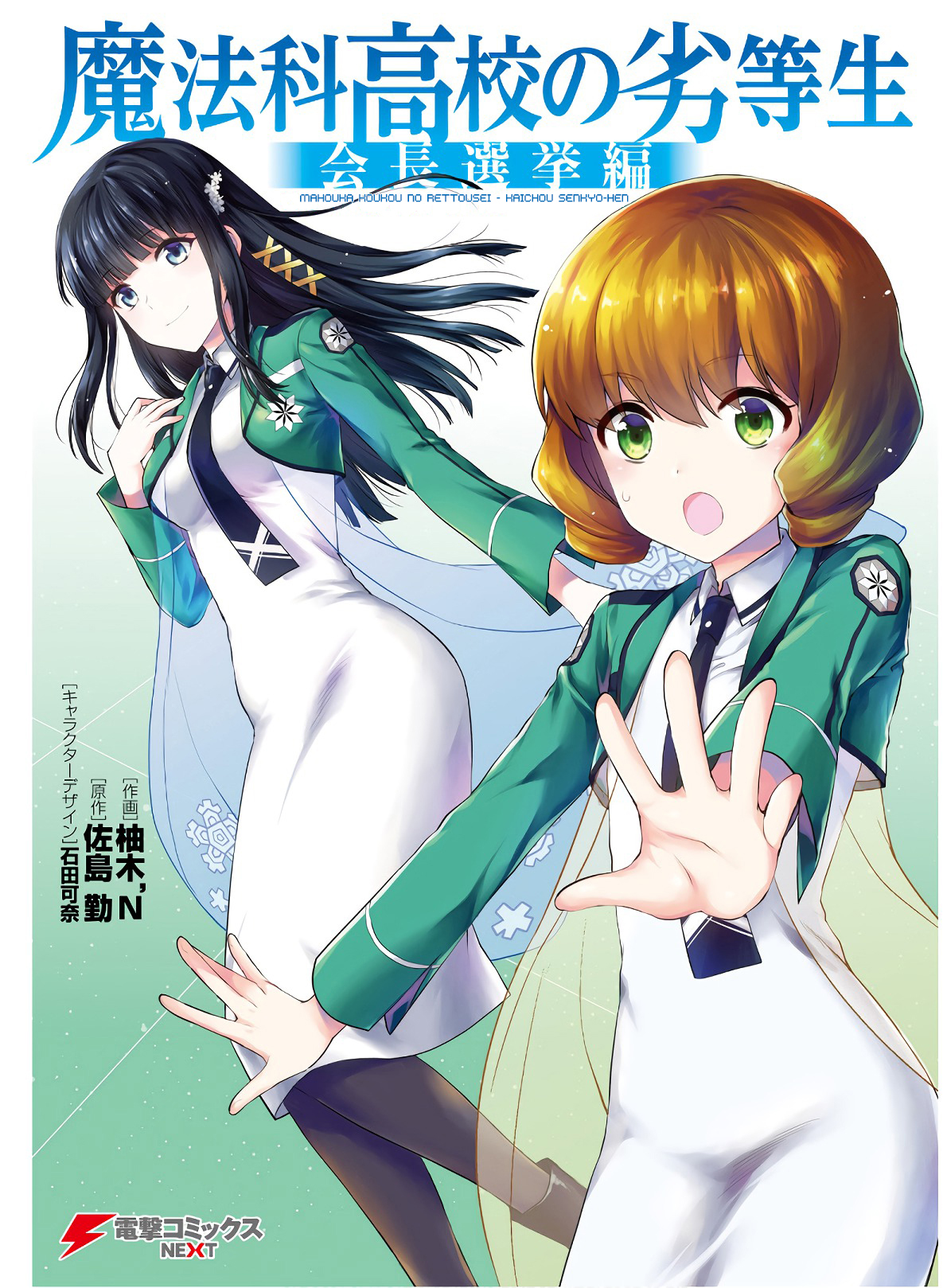 Mahouka Koukou no Rettousei - Kaichou Senkyo-hen Vol. 1 Ch. 1 第2页