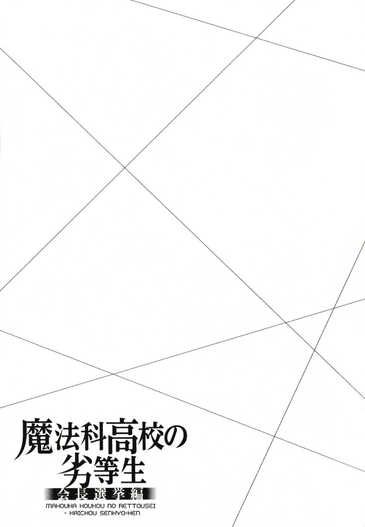 Mahouka Koukou no Rettousei - Kaichou Senkyo-hen Vol. 1 Ch. 1 第28页