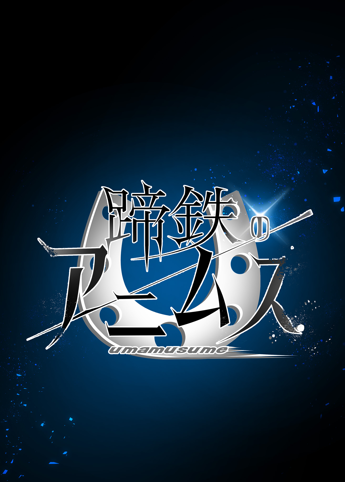 Uma Musume Pretty Derby - Horseshoe Animus Oneshot 第39页