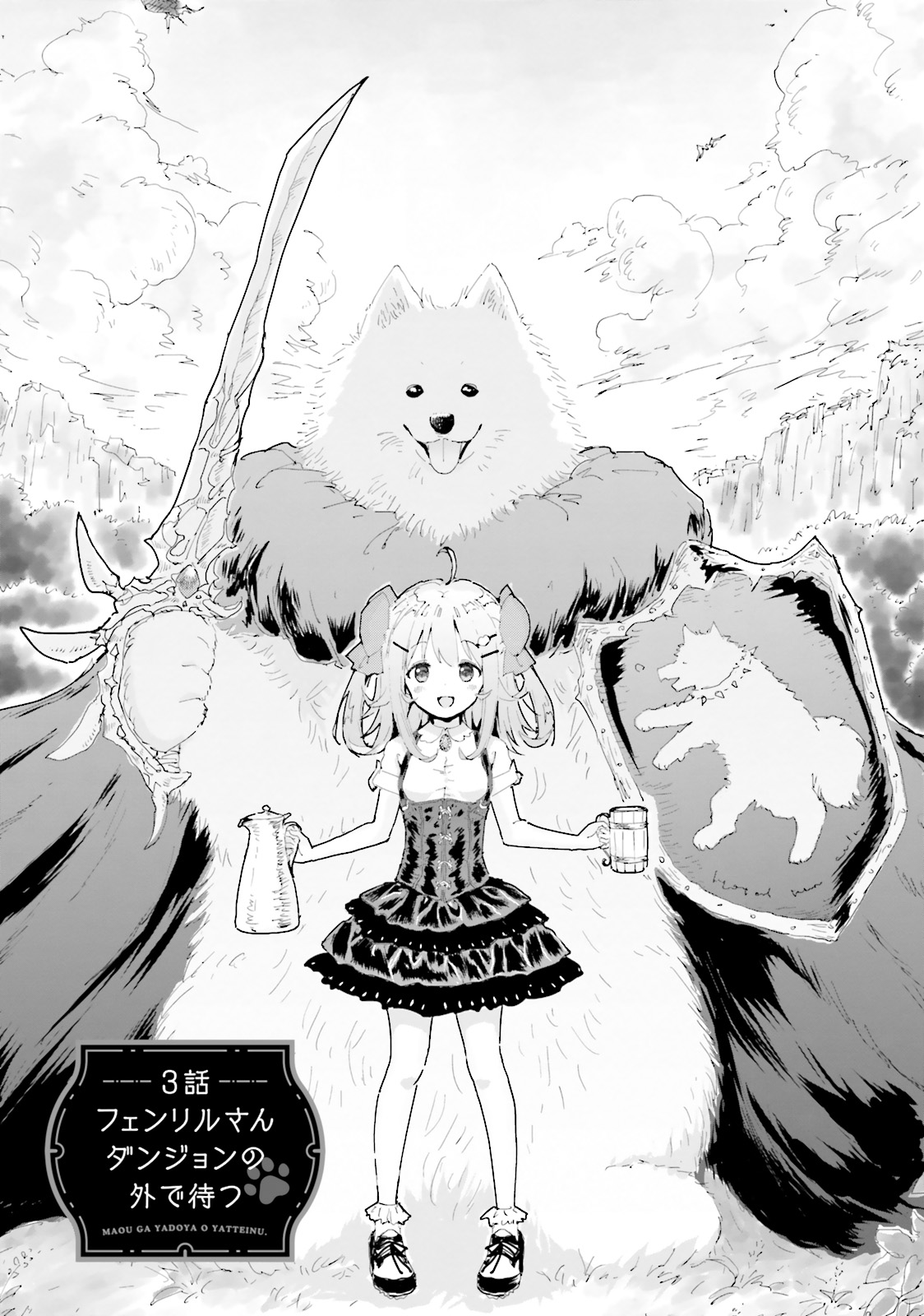 Maou ga Yadoya wo Yatte Inu. Vol. 1 Ch. 3 第1页
