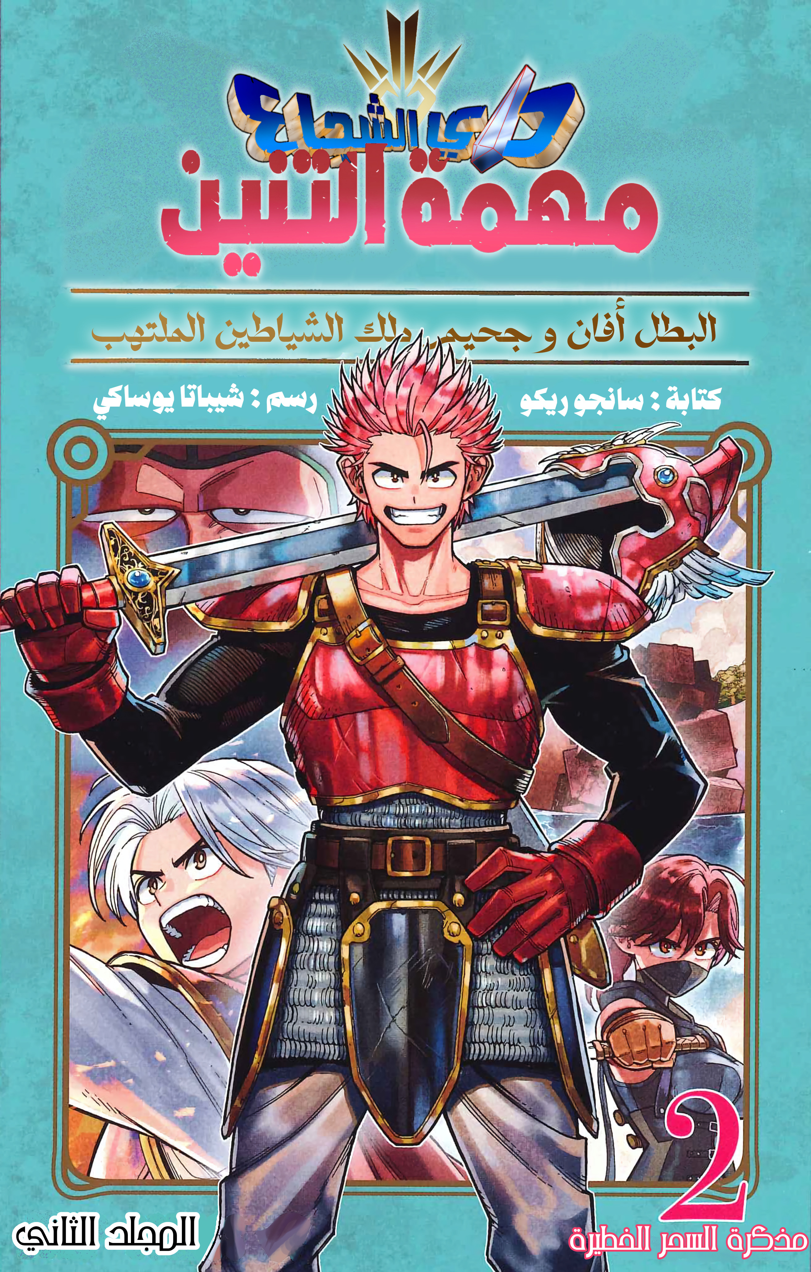 Dragon Quest: The Great Adventure of Dai - Avan the Brave and the Demon King of Hellfire الترحال الى بقعة جديدة 第1页