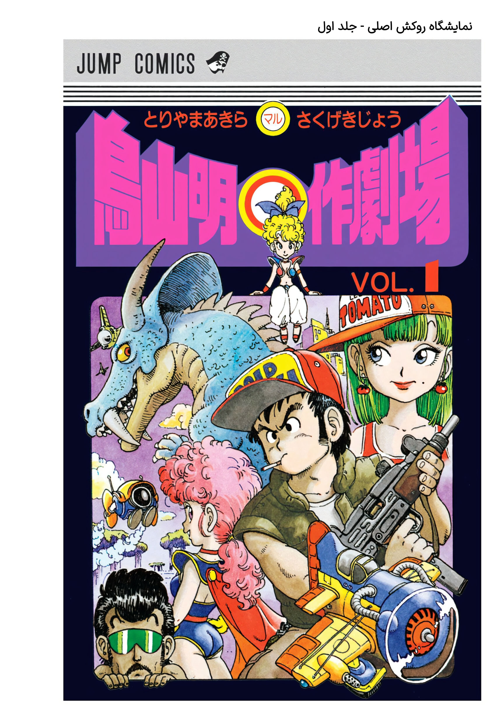 Akira Toriyama's Manga Theater جزیره عجایب 第2页