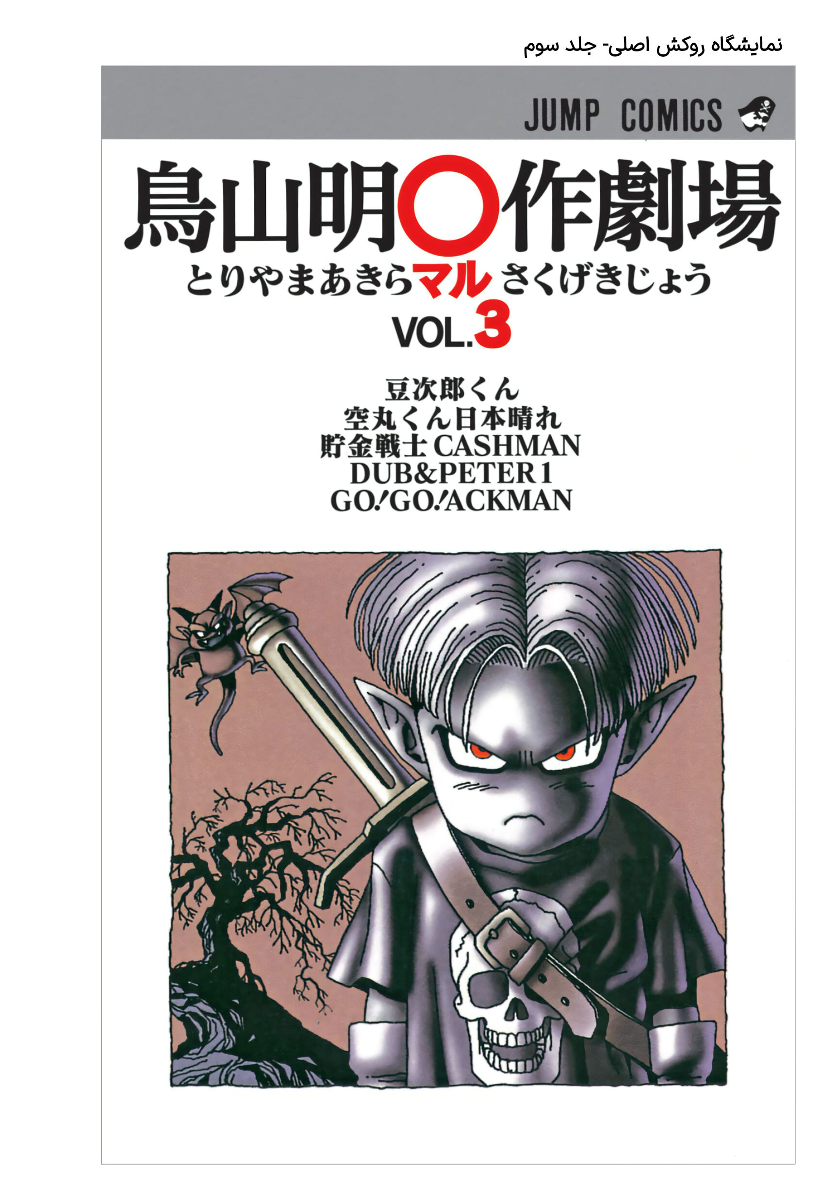 Akira Toriyama's Manga Theater جزیره عجایب 第4页
