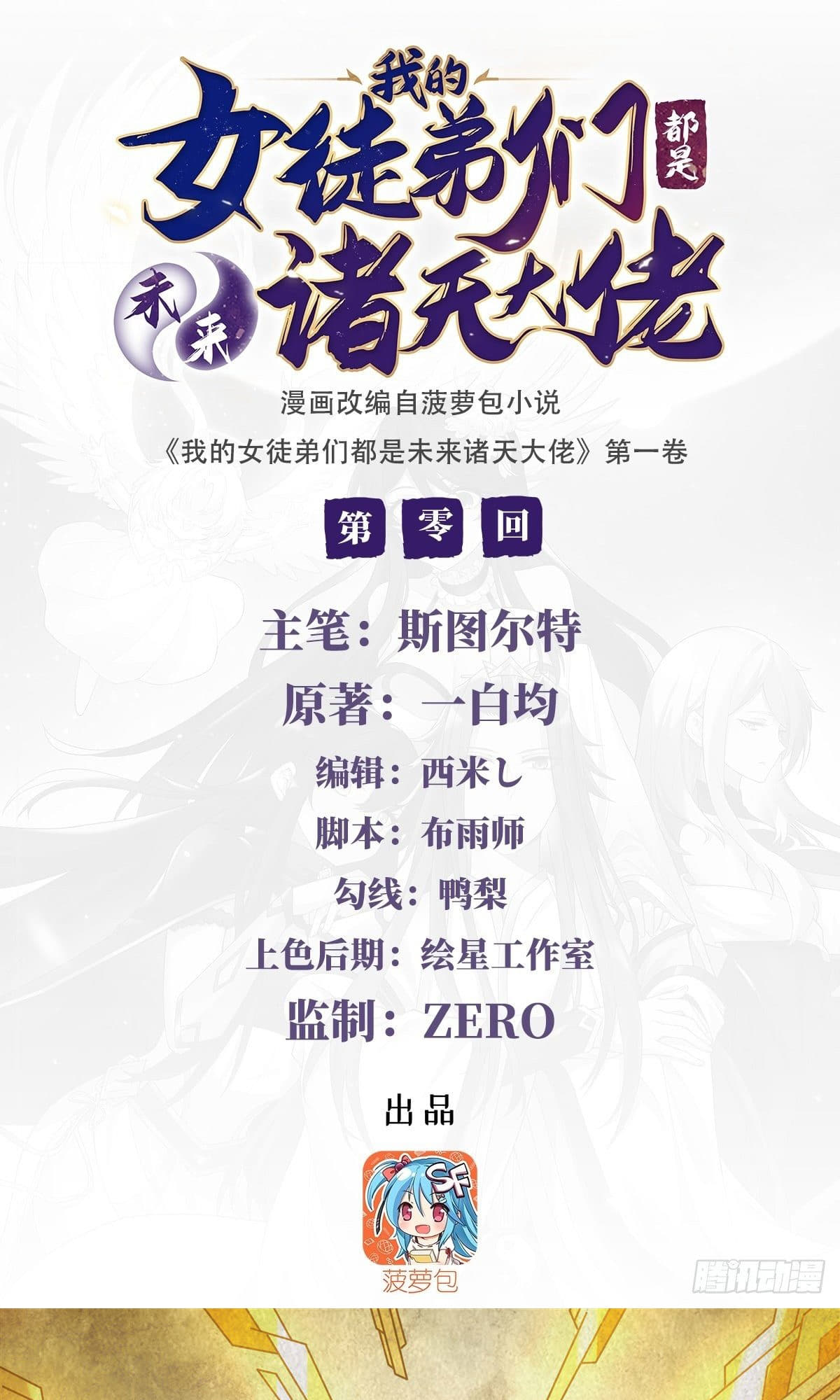Wǒ de Nǚ Túdìmen Dōu Shì Wèilái Zhūtiān Dàlǎo Ch. 0 第2页