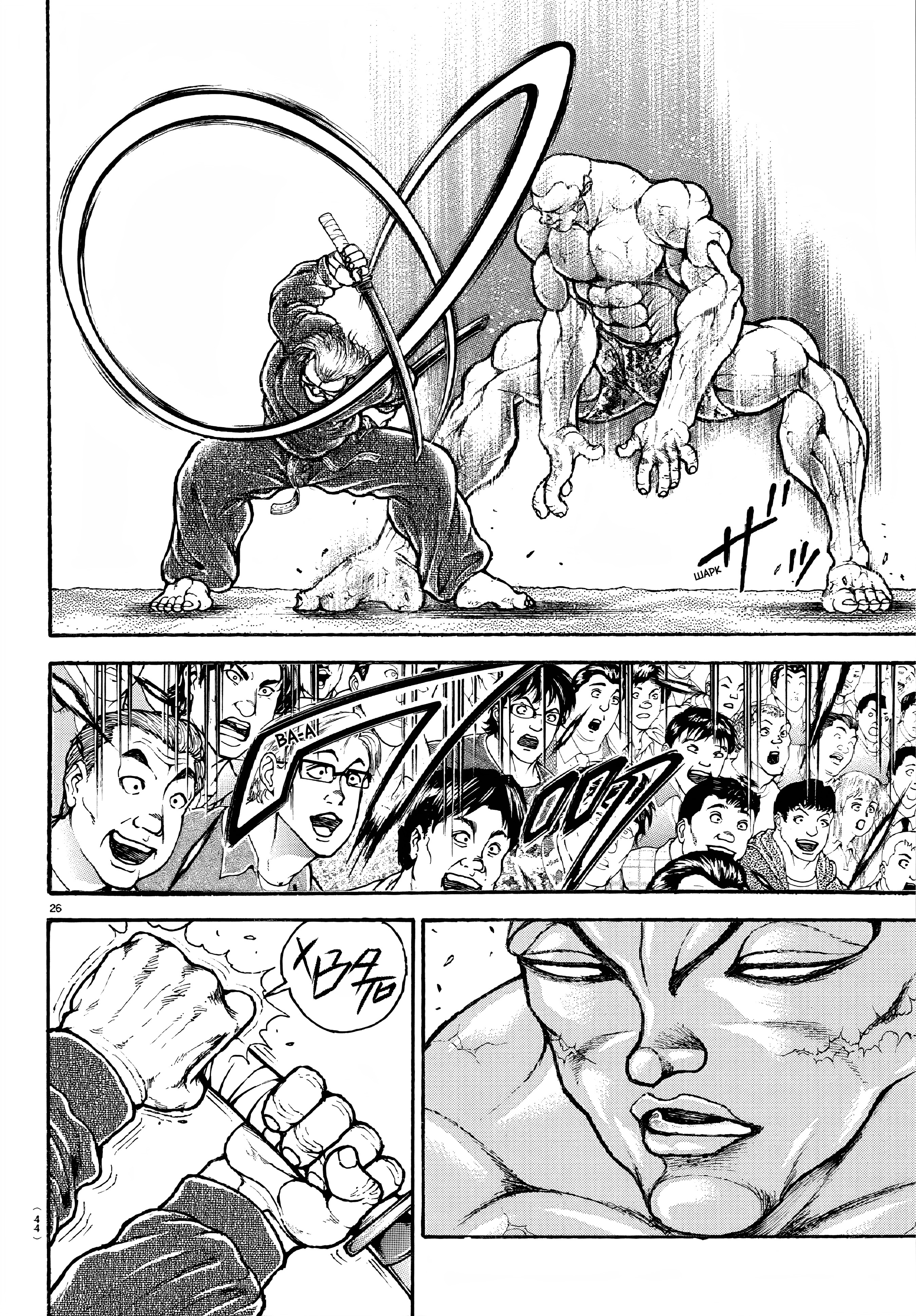 Baki Rahen Клинок И Клыки 第30页