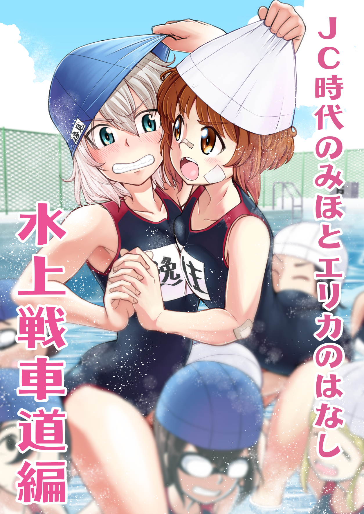 Girls und Panzer - Middleschool Miho and Erika (Doujinshi) Pool Senshadou Arc (Pixiv Release) 第1页