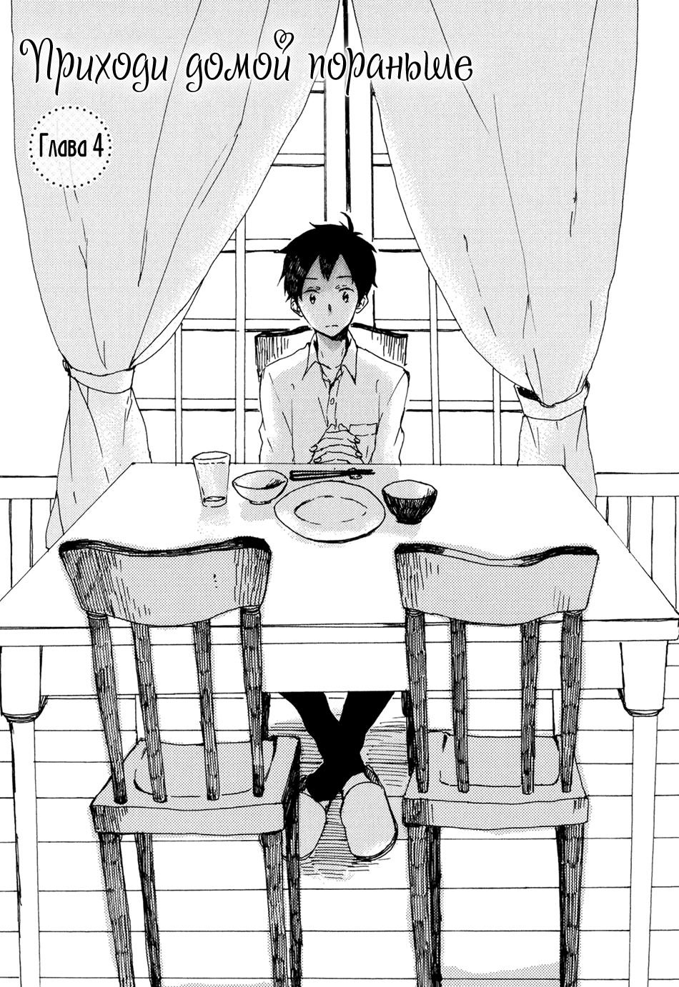 Kyou wa Hayaku Kaerou Vol. 1 Ch. 4 第3页
