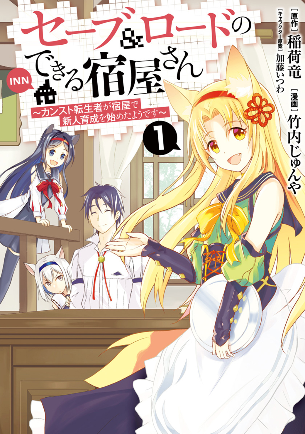 Save & Load no Dekiru Yadoya-san Vol. 1 Ch. 3.2 第1页