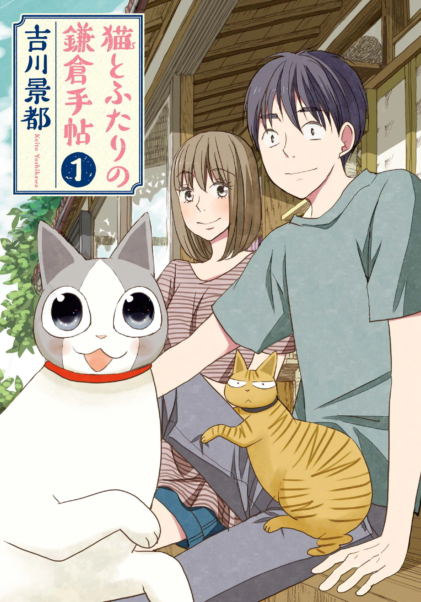 Neko to Futari no Kamakura Techou 第1页