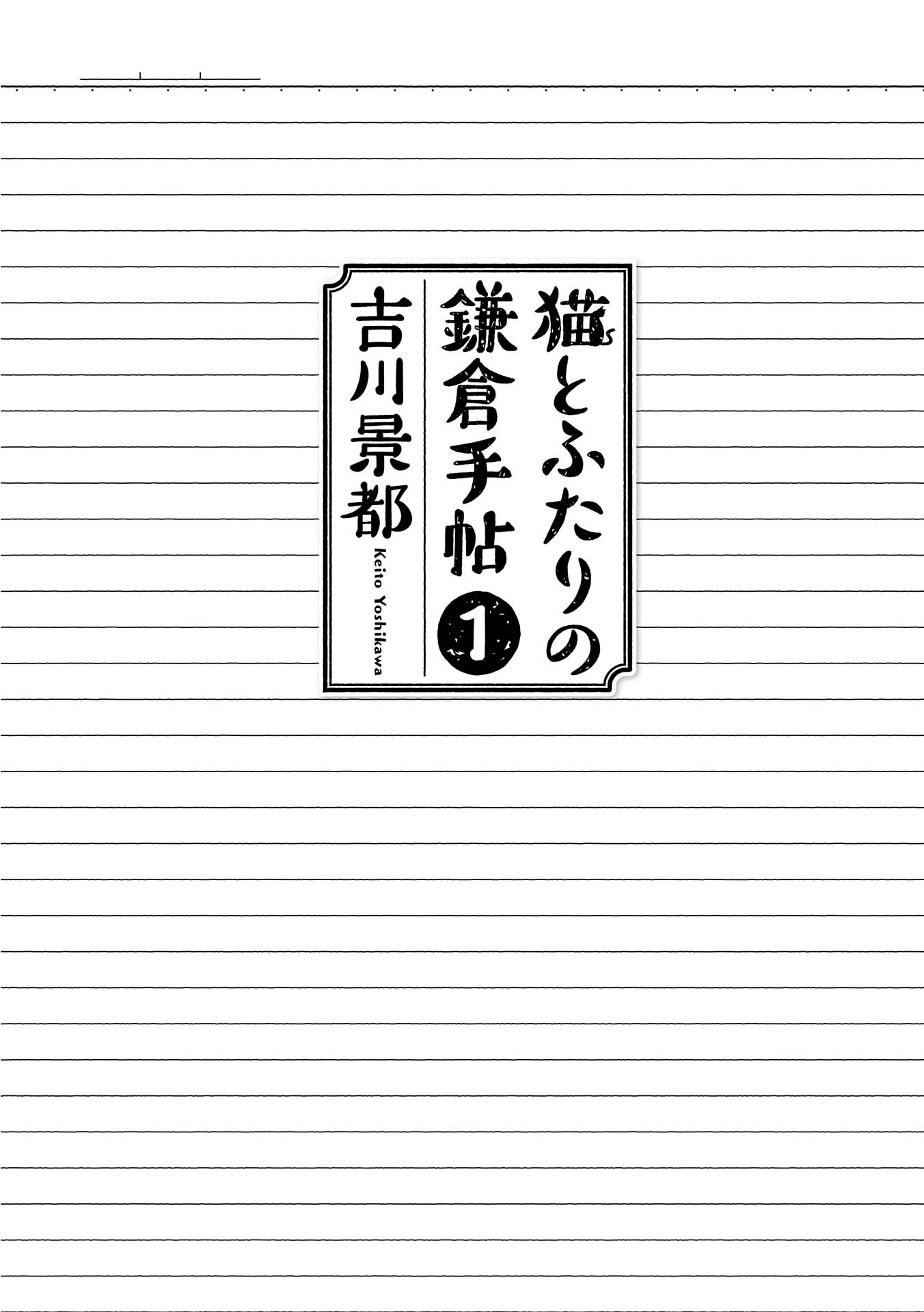 Neko to Futari no Kamakura Techou 第2页