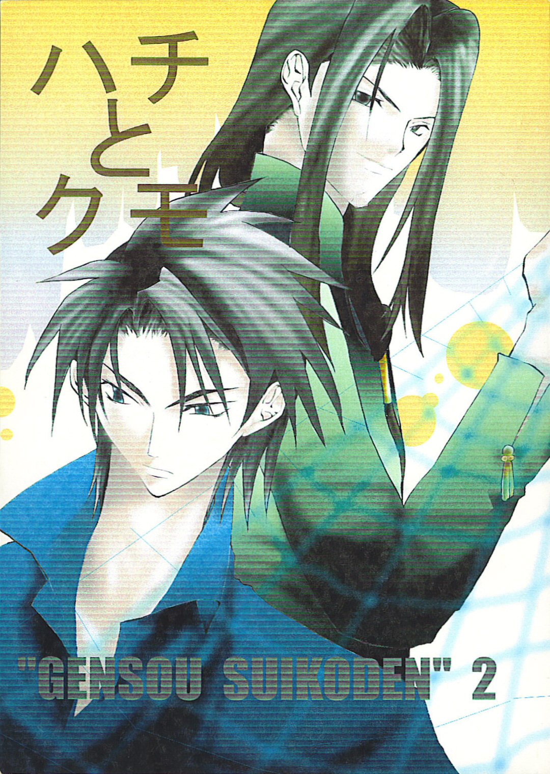 Gensou Suikoden II - Bee & Spider (Doujinshi) 第1页