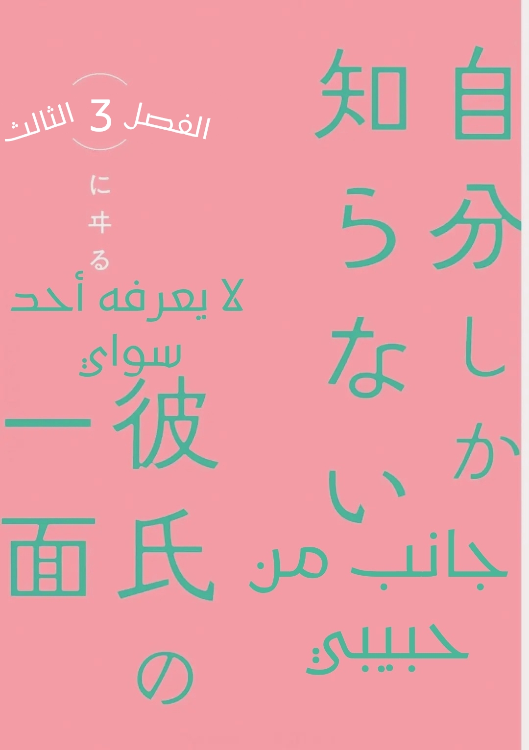 Jibun Shika Shiranai Kareshi no Ichi Men Ch. 3 第3页