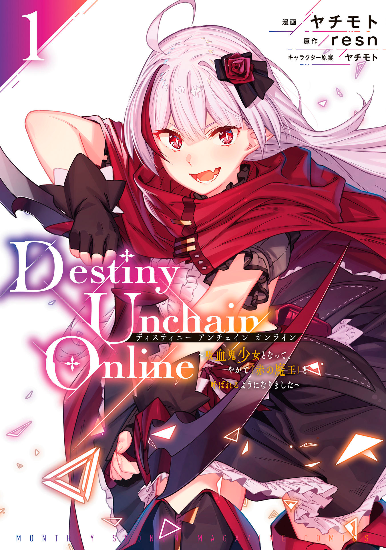 Destiny Unchain Online: Kyuuketsuki Shoujo to Natte, Yagate 'Aka no Maou' to Yobareru You ni Narimashita 第1页