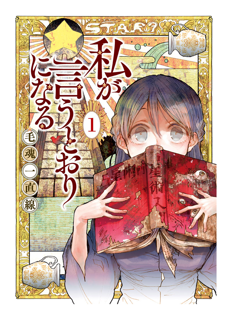Watashi ga Iutoori ni Naru 第1页