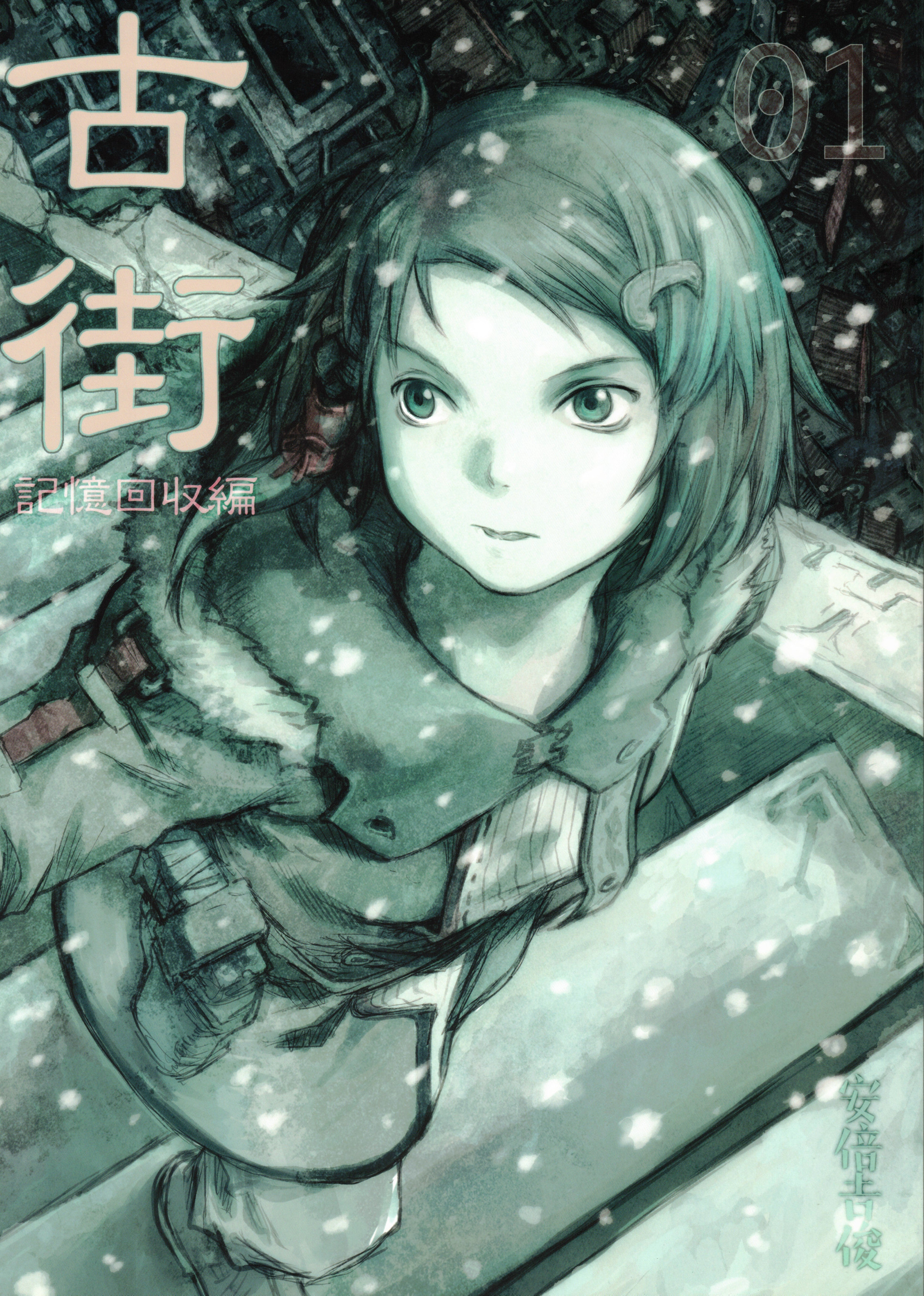 Furumachi Kioku Kaishuu-hen 第1页