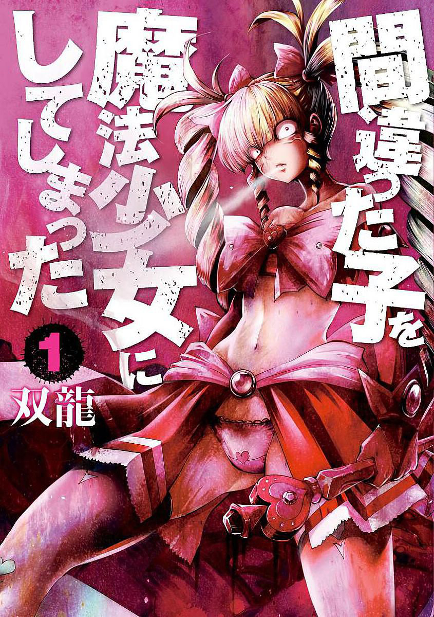 Machigatta Ko o Mahou Shoujo ni Shiteshimatta Vol. 1 Ch. 1 第2页