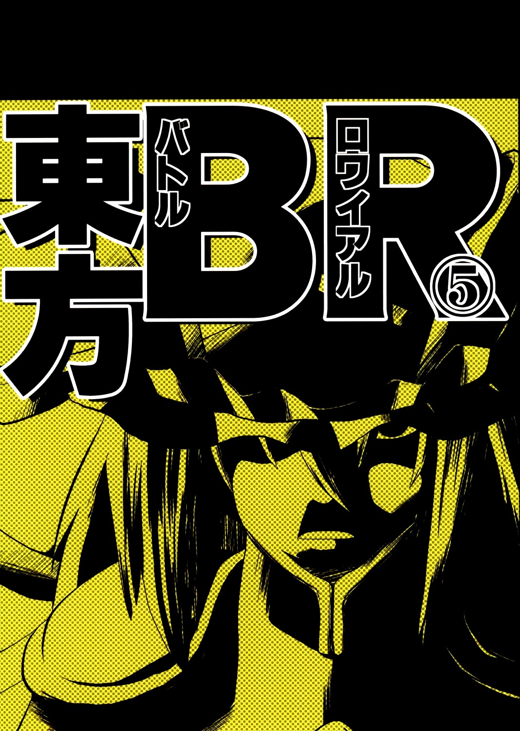 Touhou - Touhou Battle Royale (Doujinshi) Ch. 5 第1页
