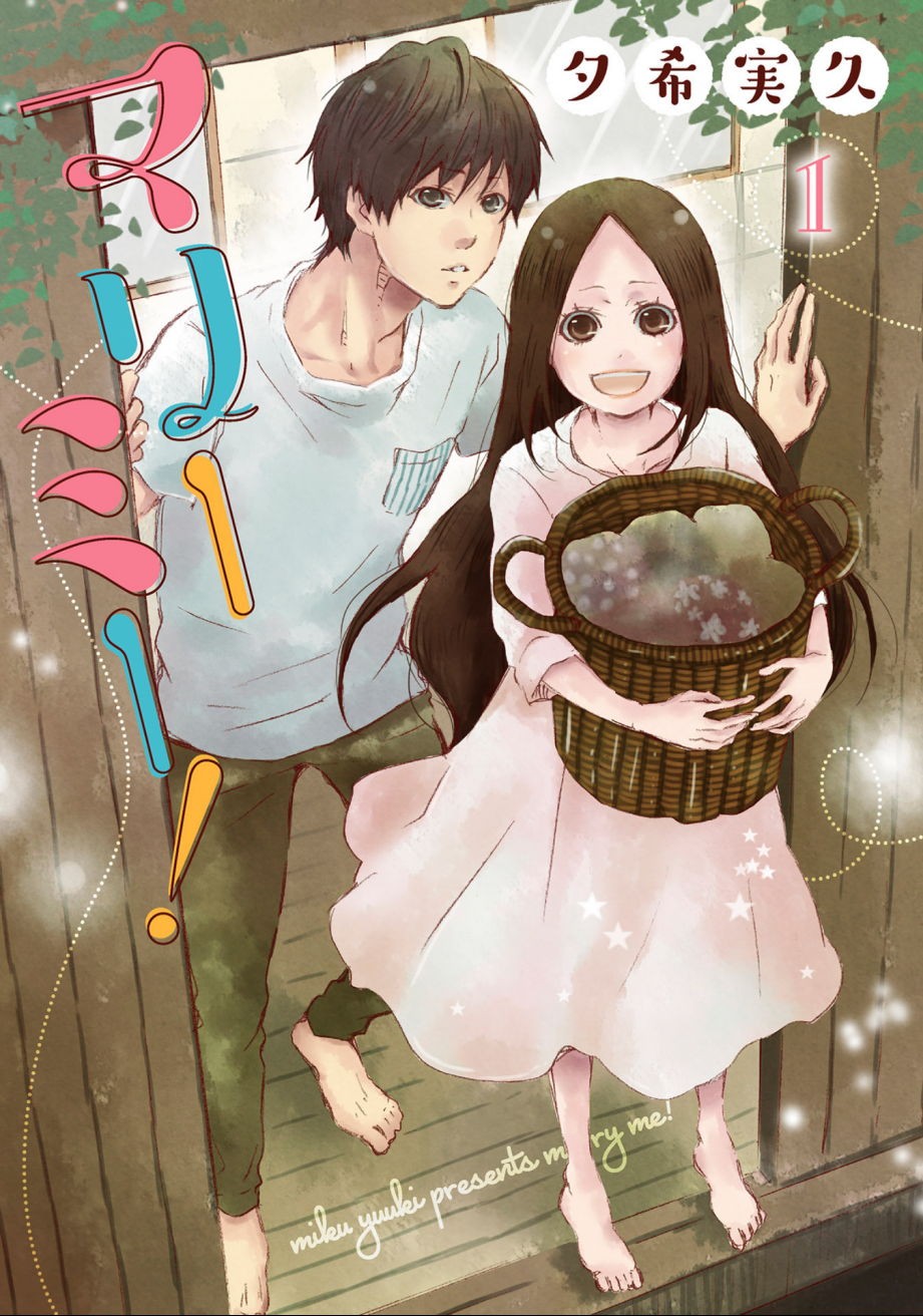 Marry Me! Vol. 1 Ch. 1 第1页