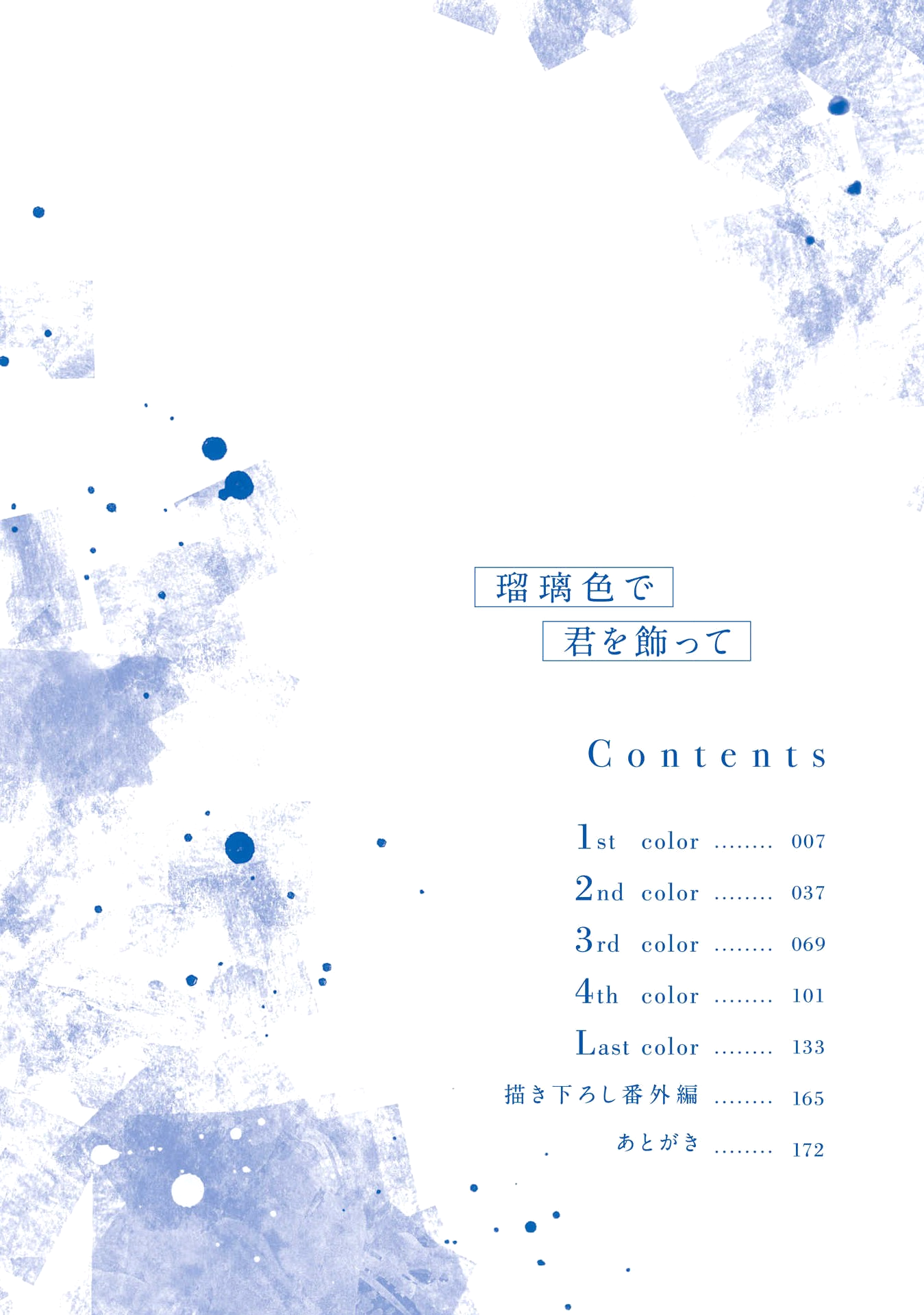 Ruriiro de Kimi wo Kazatte 第3页