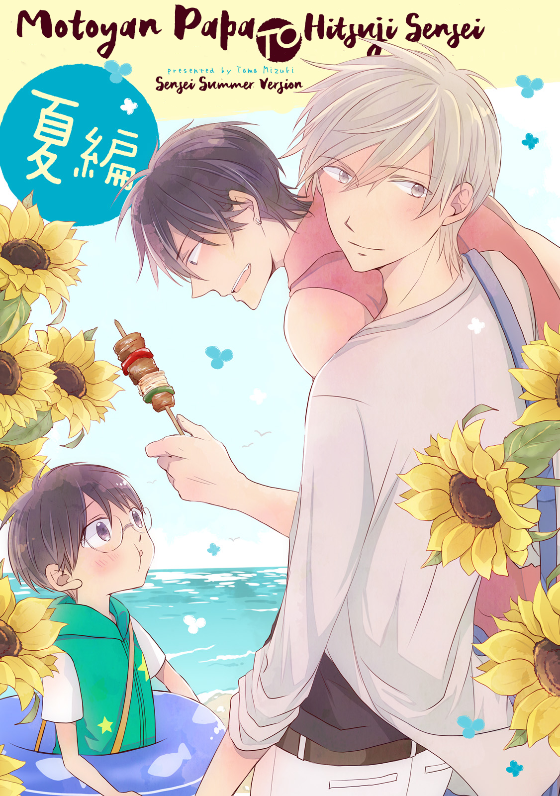 Motoyan Papa to Hitsuji-sensei Summer Scene 第1页