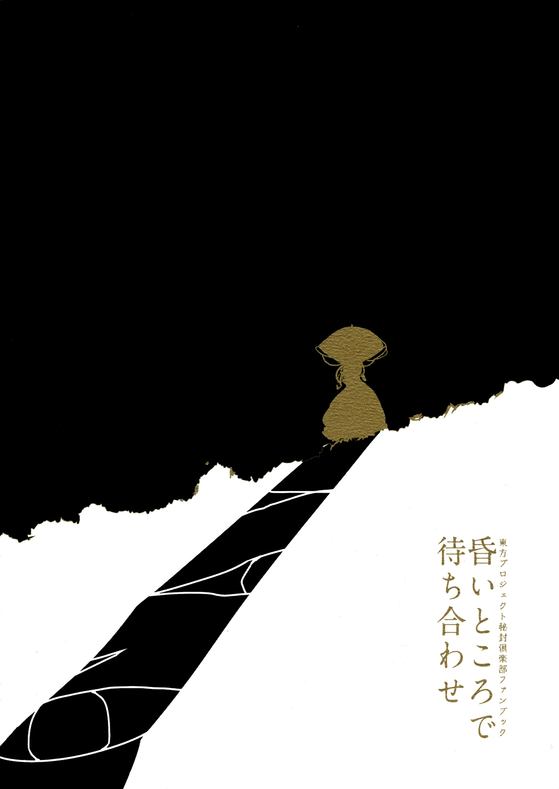 Touhou - Koigokoro to Hoshi (Doujinshi) Meeting in a Dark Place 第24页