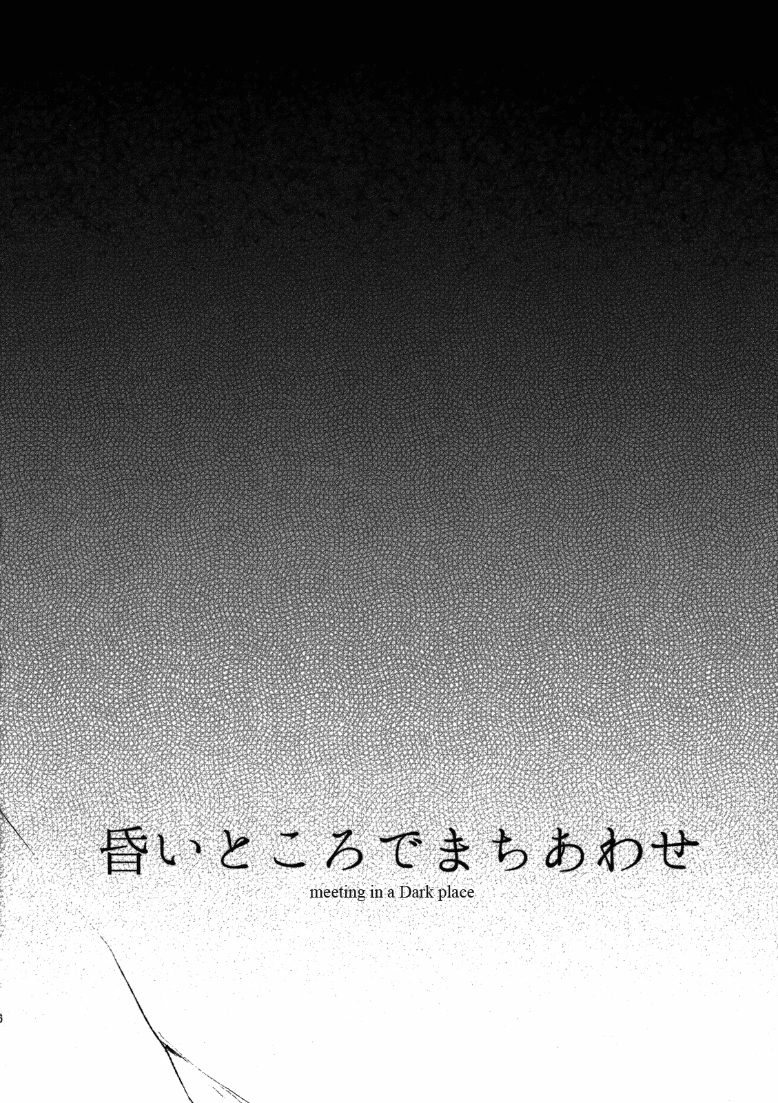 Touhou - Koigokoro to Hoshi (Doujinshi) Meeting in a Dark Place 第4页