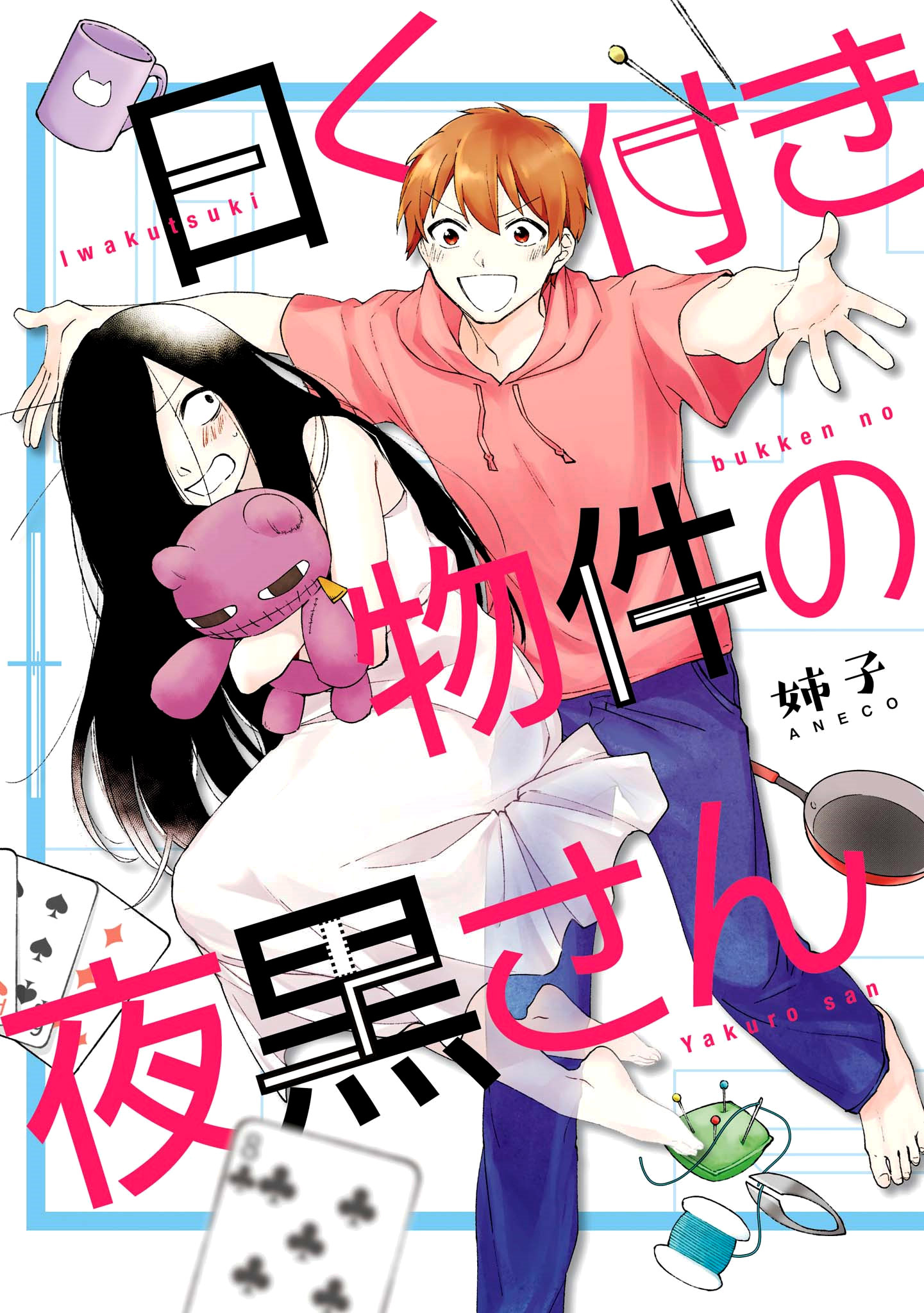 Iwakutsuki Bukken no Yakuro-san Vol. 1 Ch. 3 第2页