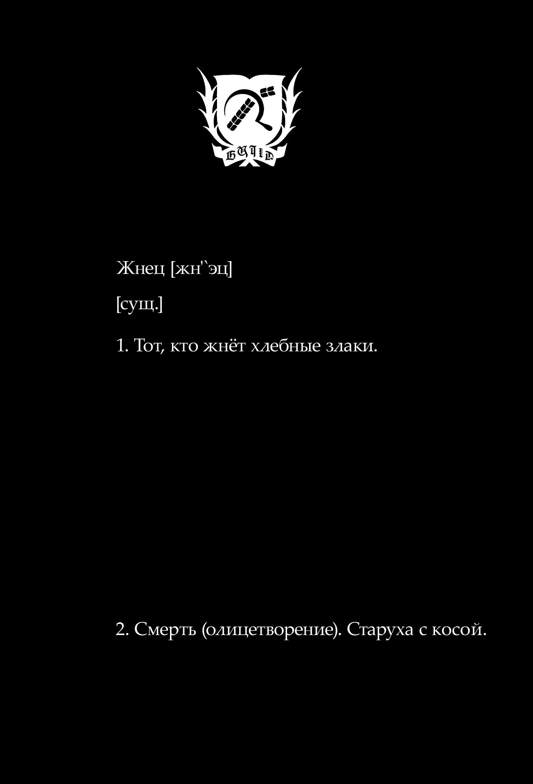 Deathco Жнецы 第9页