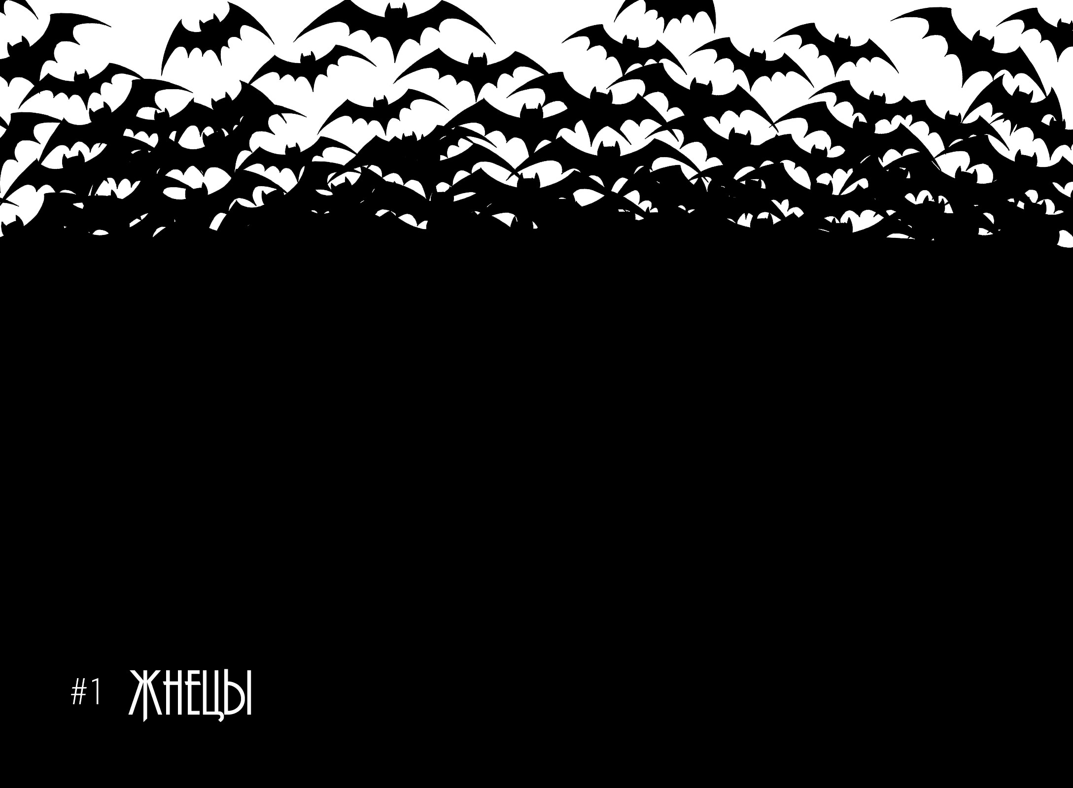 Deathco Жнецы 第10页