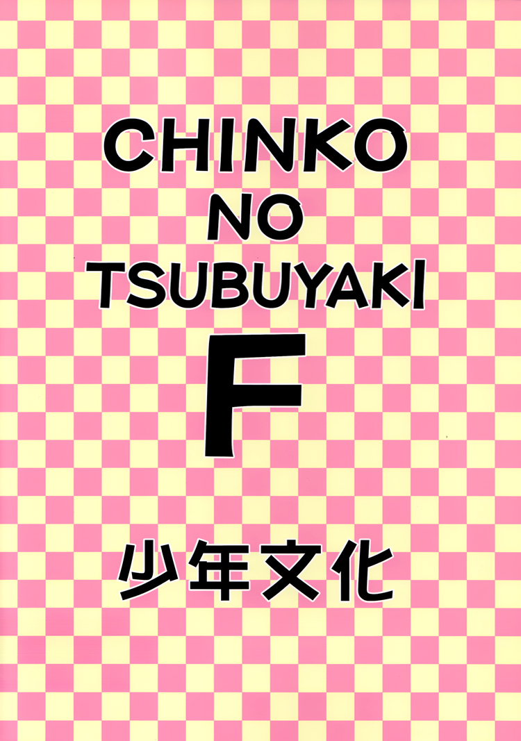Chinko no Tsubuyaki - Chintsubu (Doujinshi) Chintsubu F 第5页