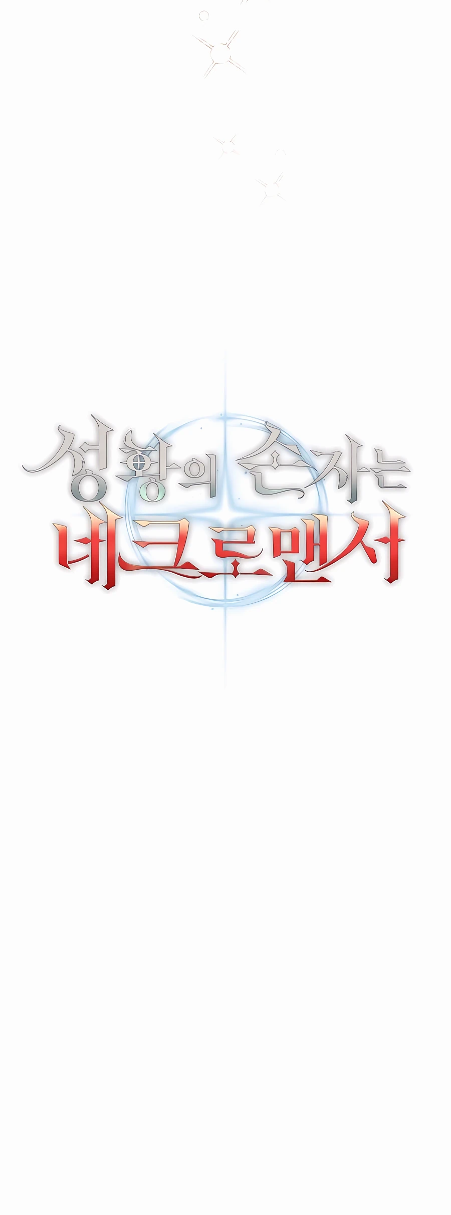The Holy Emperor's Grandson Is a Necromancer Vol. 1 Ch. 4 第48页